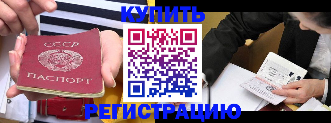 купить прописку в Подольске